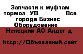 Запчасти к муфтам-тормоз  УВ - 3141.   - Все города Бизнес » Оборудование   . Ненецкий АО,Андег д.